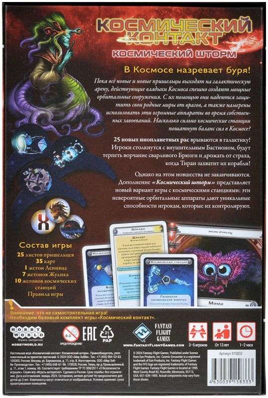 (EU) Настольная игра Hobby World Космический контакт: Космический шторм (доп)