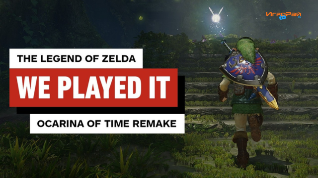 Вышел обзорный трейлер ремейка The Legend of Zelda: Ocarina of Time, а пресса уже хвалит картинку и производительность