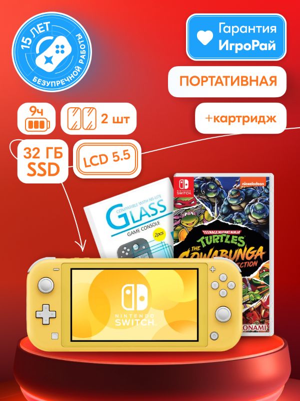 Nintendo Switch Lite Yellow 32GB  + 2 защитных стекла + Игра Teenage Mutant Ninja Turtles: The Cowabunga Collection