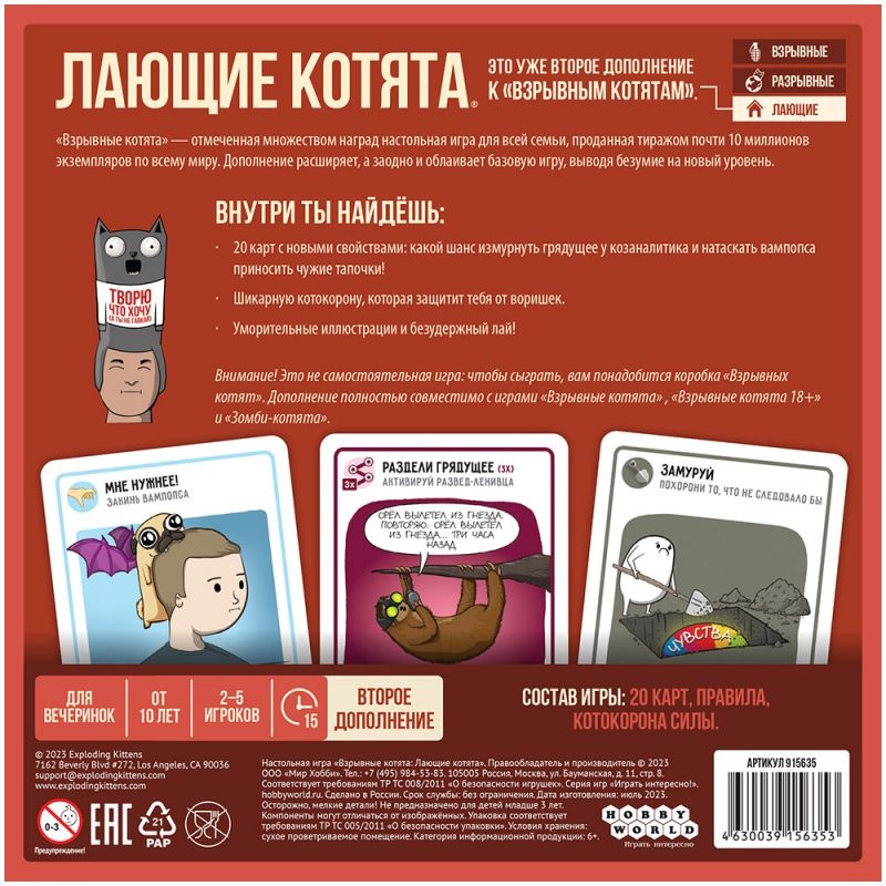 (EU) Настольная игра Hobby World Взрывные котята: Лающие котята (доп)
