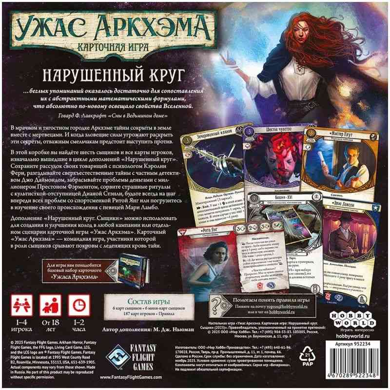 (EU) Настоьная игра Hobby World Ужас Аркхэма. Карточная игра: Нарушенный круг. Сыщики (доп)