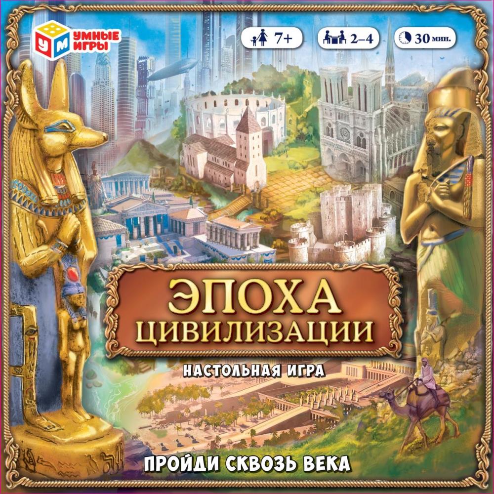 Эпоха цивилизации. Пройди сквозь века. Настольная игра-ходилка. 250х250х55 мм. Умные игры в кор.10шт 4680107974297 (10)