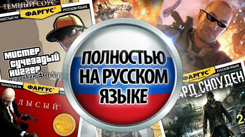 Русский язык в играх: как проверить локализацию на диске и не купить версию без русского