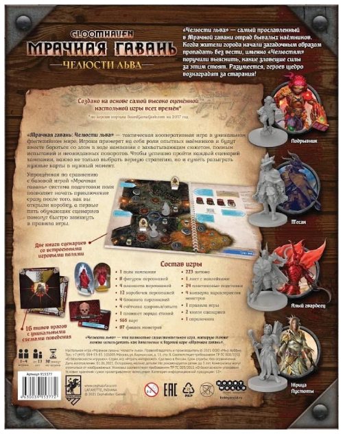 Настольная карточная игра Hobby World Gloomhaven. Мрачная гавань: Челюсти льва (915377)