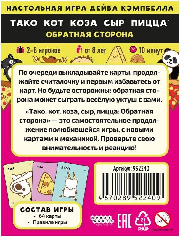 (EU) Настольная игра Hobby World Тако, кот, коза, сыр, пицца: Обратная сторона