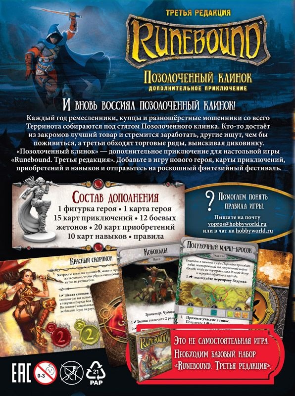 (EU) Настольная игра Hobby World Runebound (3-я ред.) Позолоченный клинок (доп)