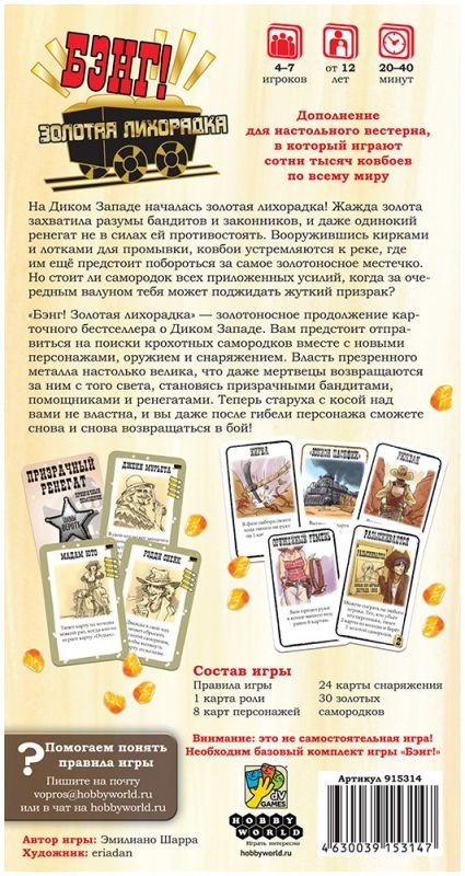 (EU) Настоьная игра Hobby World Бэнг! Золотая лихорадка (доп)