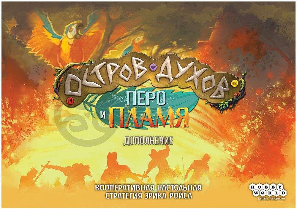 (EU) Настольная игра Hobby World Остров духов: Перо и пламя (доп)