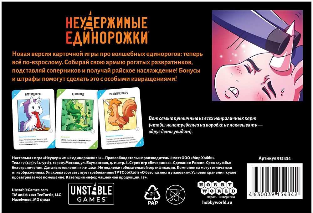 (EU) Настольная игра Hobby World Неудержимые единорожки 18+
