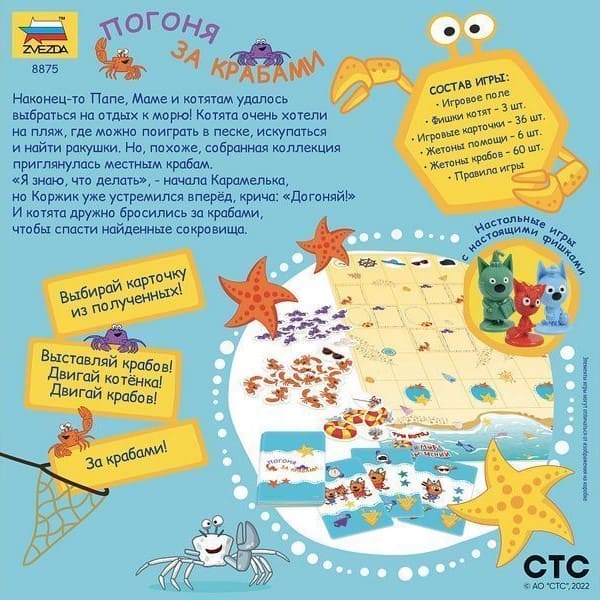 Настольная игра ZVEZDA Три кота. Море приключений. Погоня за крабами, ZV-8875
