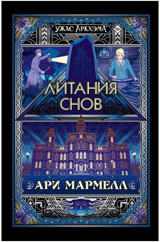 

(EU) Настольная игра Hobby World Ужас Аркхэма: Литания снов