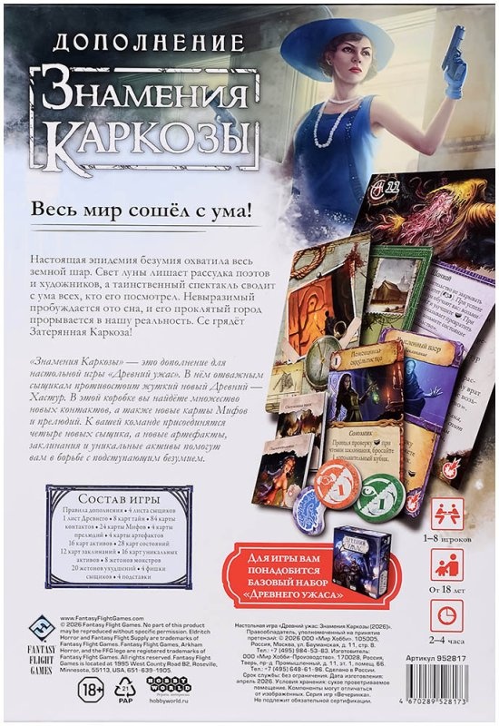 (EU) Настольная игра Hobby World Древний Ужас. Знамения Каркозы (доп)
