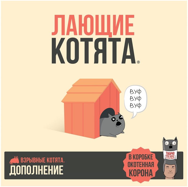 (EU) Настольная игра Hobby World Взрывные котята: Лающие котята (доп)