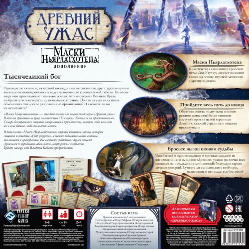 Настольная карточная игра Hobby World Древний Ужас: Маски Ньярлатхотепа (915153)