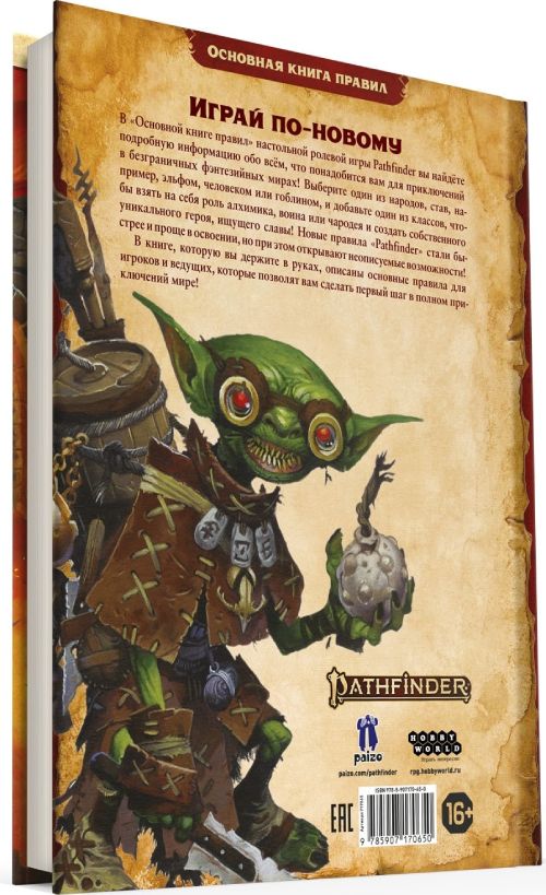 Ролевая игра Hobby World Pathfinder: Основная книга правил (717065)