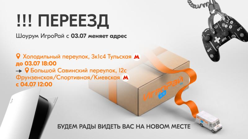 Шоурум ИгроРай меняет адрес
