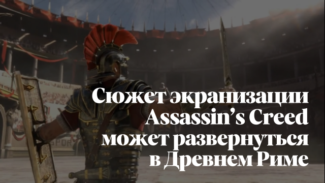 Сериал по Assassin’s Creed может отправить зрителей в Древний Рим