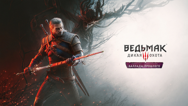 Спустя десятилетие: для The Witcher 3 анонсировано третье дополнение «Баллады прошлого»