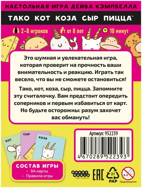 (EU) Настоьная игра Hobby World Тако, кот, коза, сыр, пицца