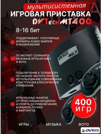 Игровая мультиплатформенная приставка DVTech MT 400 игр