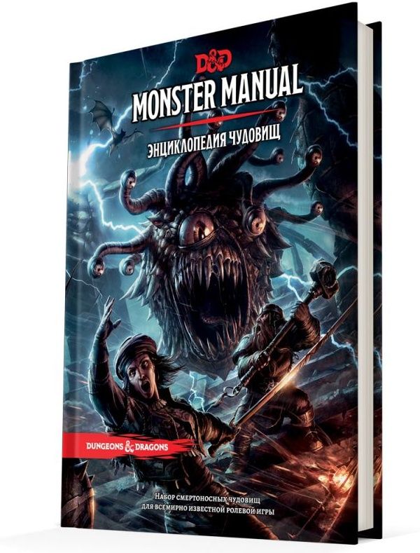 (EU) Настольная игра Hobby World Dungeons & Dragons. Энциклопедия чудовищ (доп)
