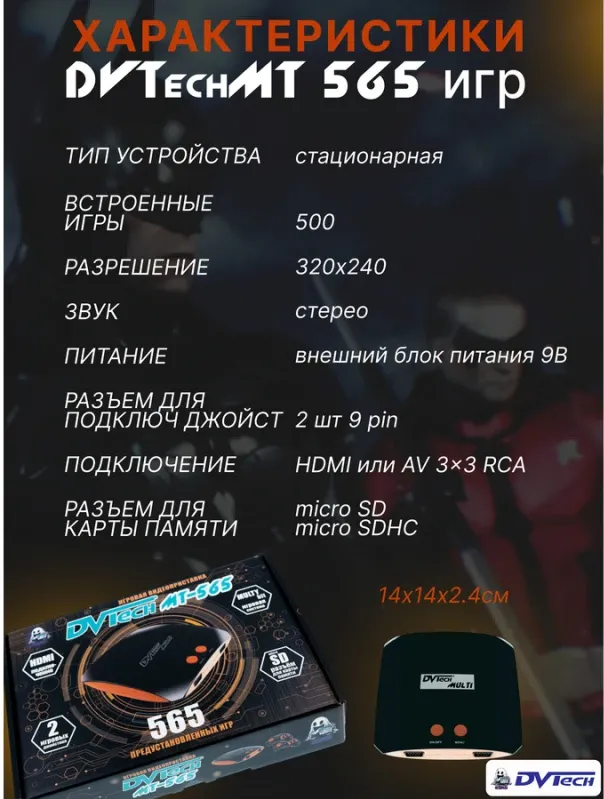Игровая мультиплатформенная приставка DVTech MT 565 игр