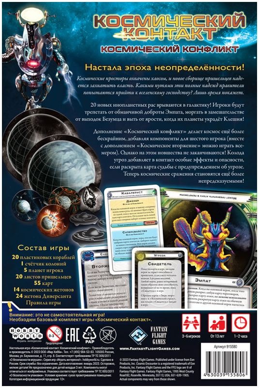 (EU) Настольная игра Hobby World Космический контакт: Космический конфликт (доп)