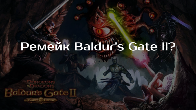 Слух: Wizards of the Coast взялась за ремейк Baldur's Gate II
