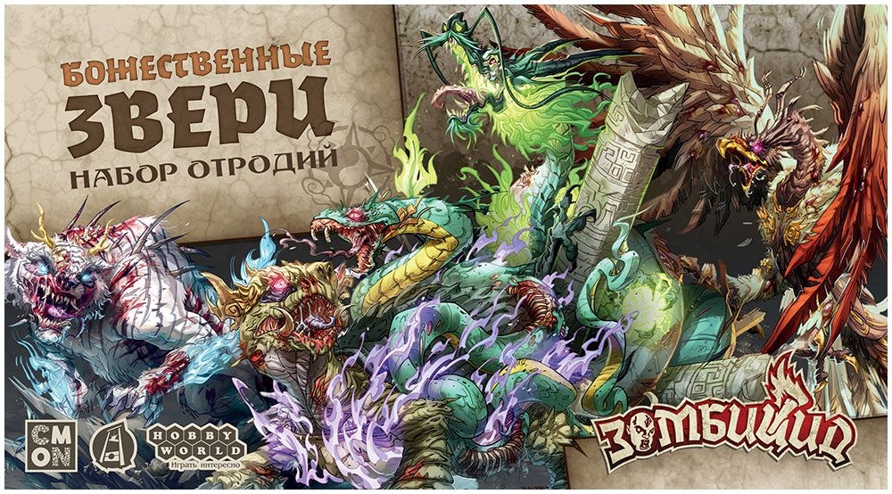 (EU) Настольная игра Hobby World Зомбицид: Белая смерть. Божественные звери (доп)