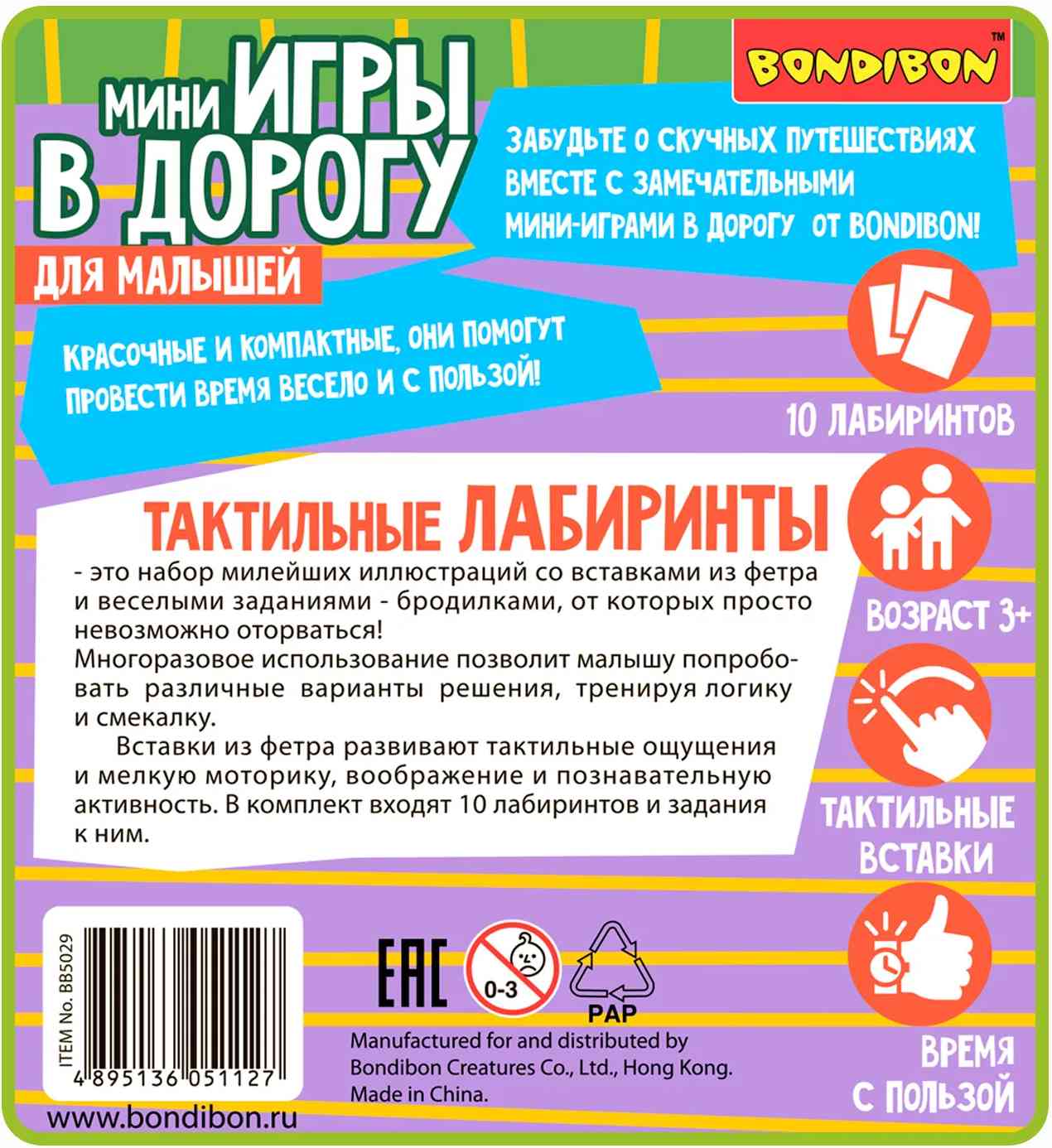 (EU) Настольная игра Bondibon Мини-игры в дорогу для малышей «Тактильные лабиринты»