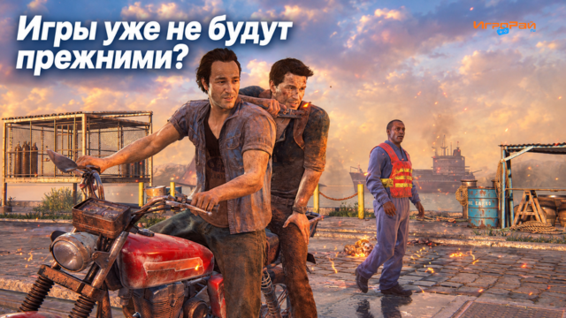 Бывший художник Naughty Dog: однажды The Last of Us и Uncharted будут разглядывать как средневековый собор