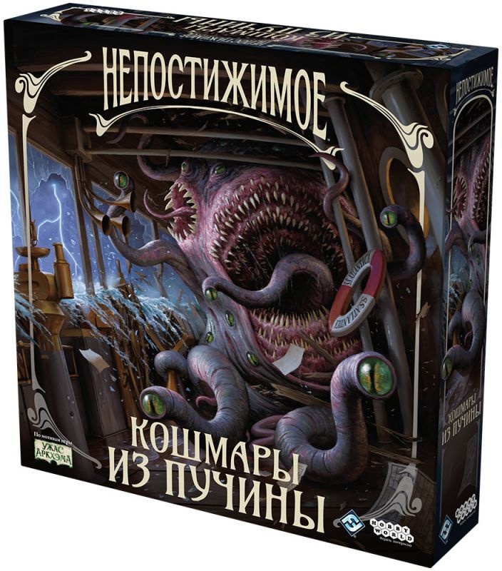 (EU) Настольная игра Hobby World Непостижимое: Кошмары из пучины (доп)