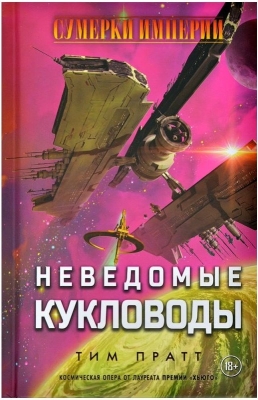 (EU) Настольная игра Hobby World Сумерки империи: Неведомые кукловоды