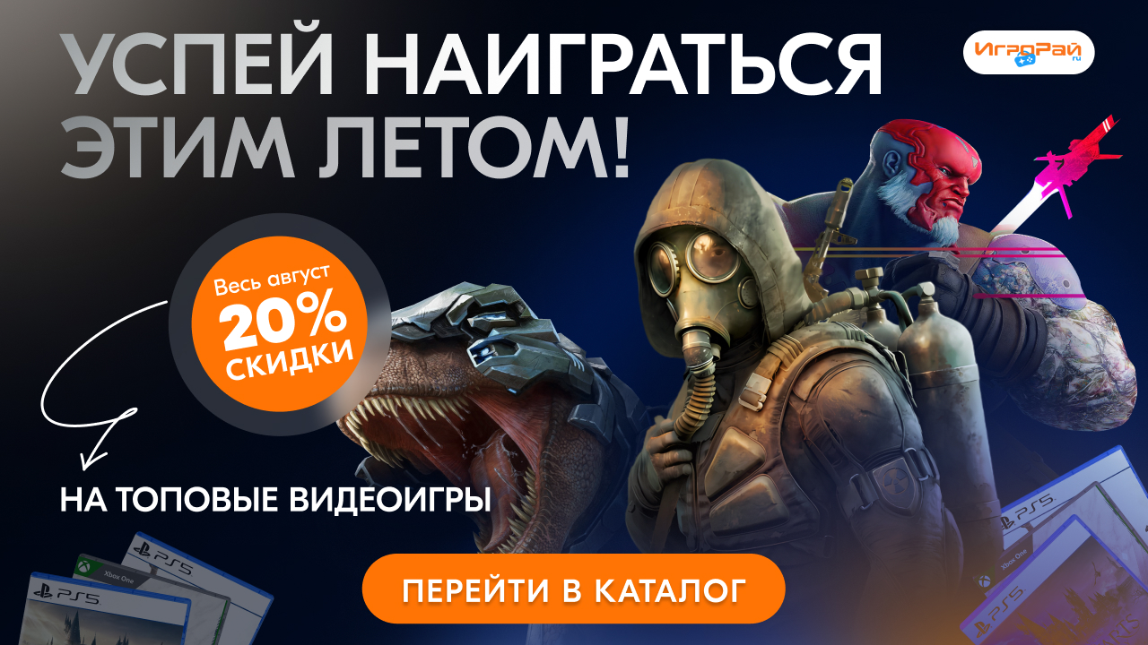 Лето почти всё... Успей наиграться! 