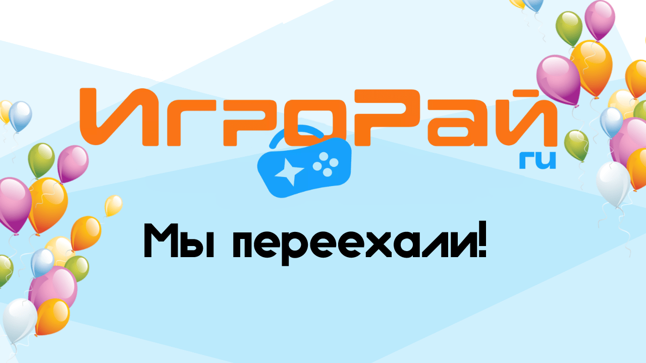 Магазин ИгроРай переехал!