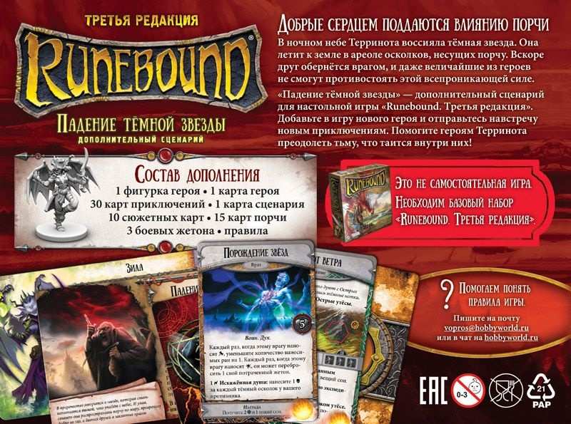 (EU) Настольная игра Hobby World Runebound (3-я ред.) Падение тёмной звезды (доп)