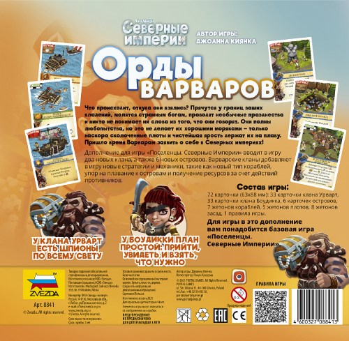 Настольная игра ZVEZDA Северные империи: Орды варваров (ZV-8841)