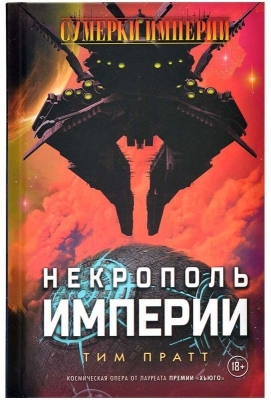 (EU) Настольная игра Hobby World Сумерки империи: Некрополь империи