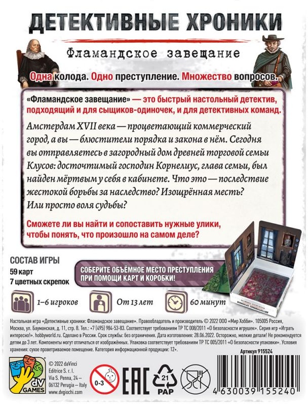 (EU) Настольная игра Hobby World Детективные хроники: Фламандское завещание