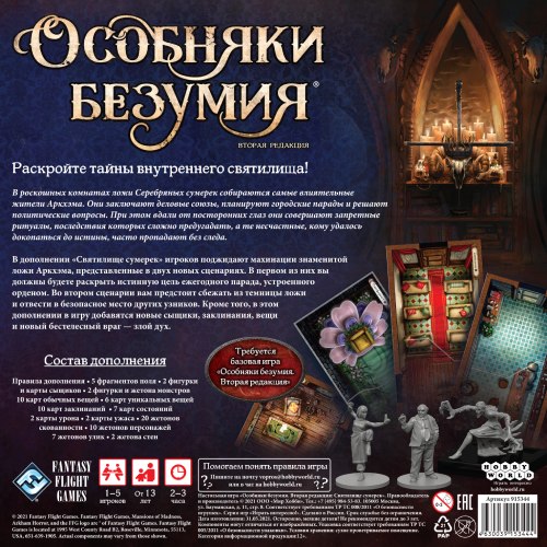 Настольная игра Hobby World Особняки безумия. Вторая редакция: Святилище сумерек (915344)