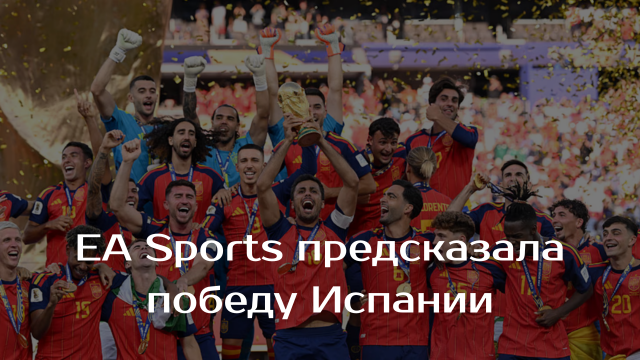 И снова попадание — EA Sports FC опять назвала чемпиона мира по футболу ещё до финального матча
