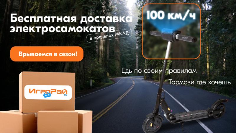 Доставляем электросамокаты бесплатно!