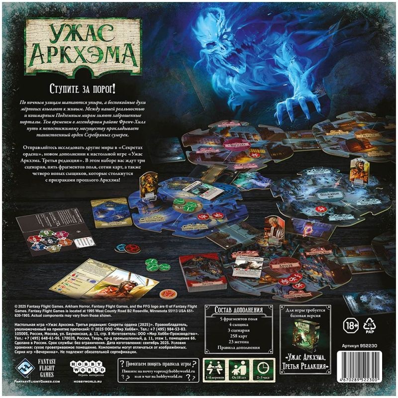 (EU) Настольная игра Hobby World Ужас Аркхэма. Третья редакция: Секреты ордена (доп)