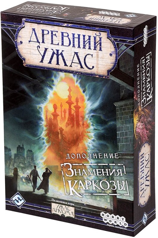 (EU) Настольная игра Hobby World Древний Ужас. Знамения Каркозы (доп)