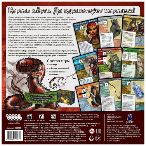 Настольная карточная игра Hobby World Pathfinder: Проклятие Алого трона (915367)