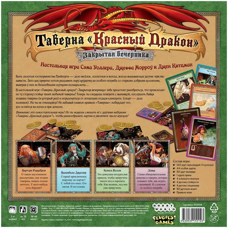 (EU) Настольная игра Hobby World Таверна «Красный дракон»: Закрытая вечеринка