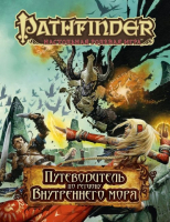 Настольная ролевая игра Hobby World Pathfinder. Путеводитель по региону Внутреннего моря (17009)