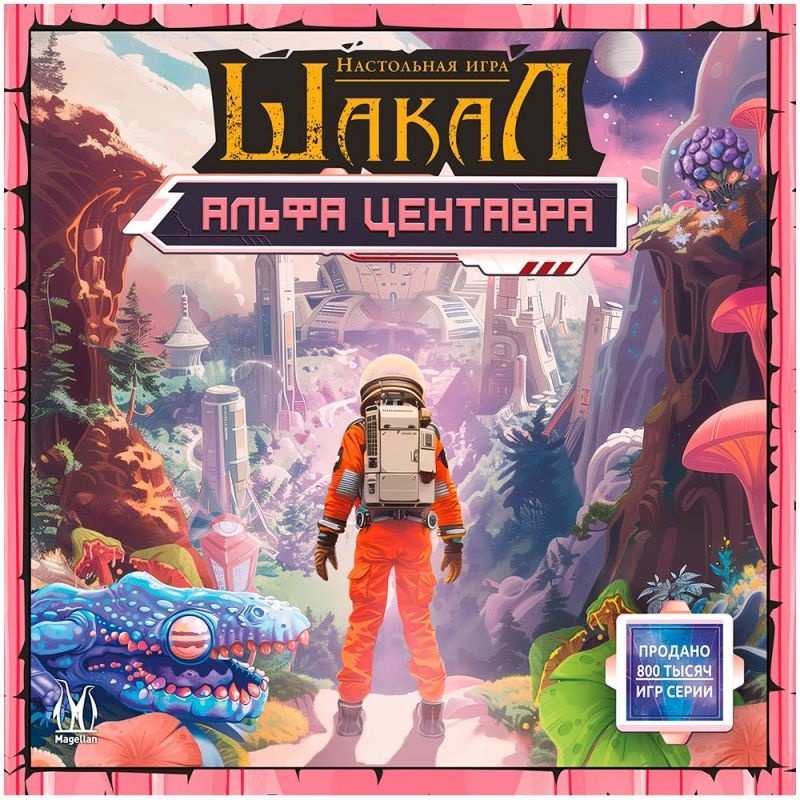 (EU) Настольная игра Hobby World Шакал: Альфа Центавра