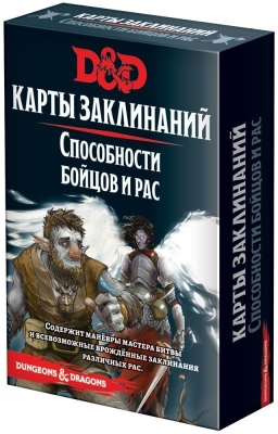 (EU) Настольная игра Hobby World Dungeons & Dragons. Карты заклинаний: Способности бойцов и рас (доп)