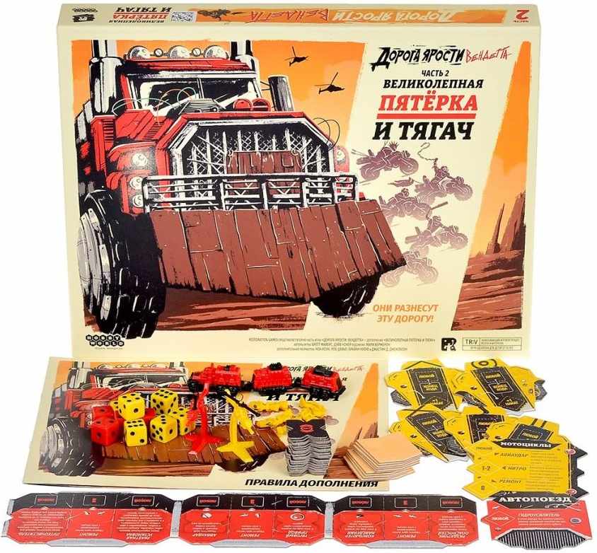 (EU) Настольная игра Hobby World Дорога ярости: Вендетта. Великолепная пятёрка и тягач (доп)